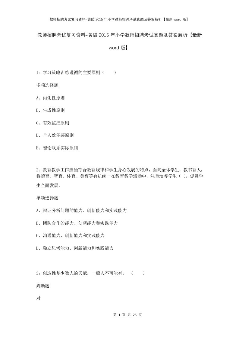 教师招聘考试复习资料-黄陂2015年小学教师招聘考试真题及答案解析最新word版