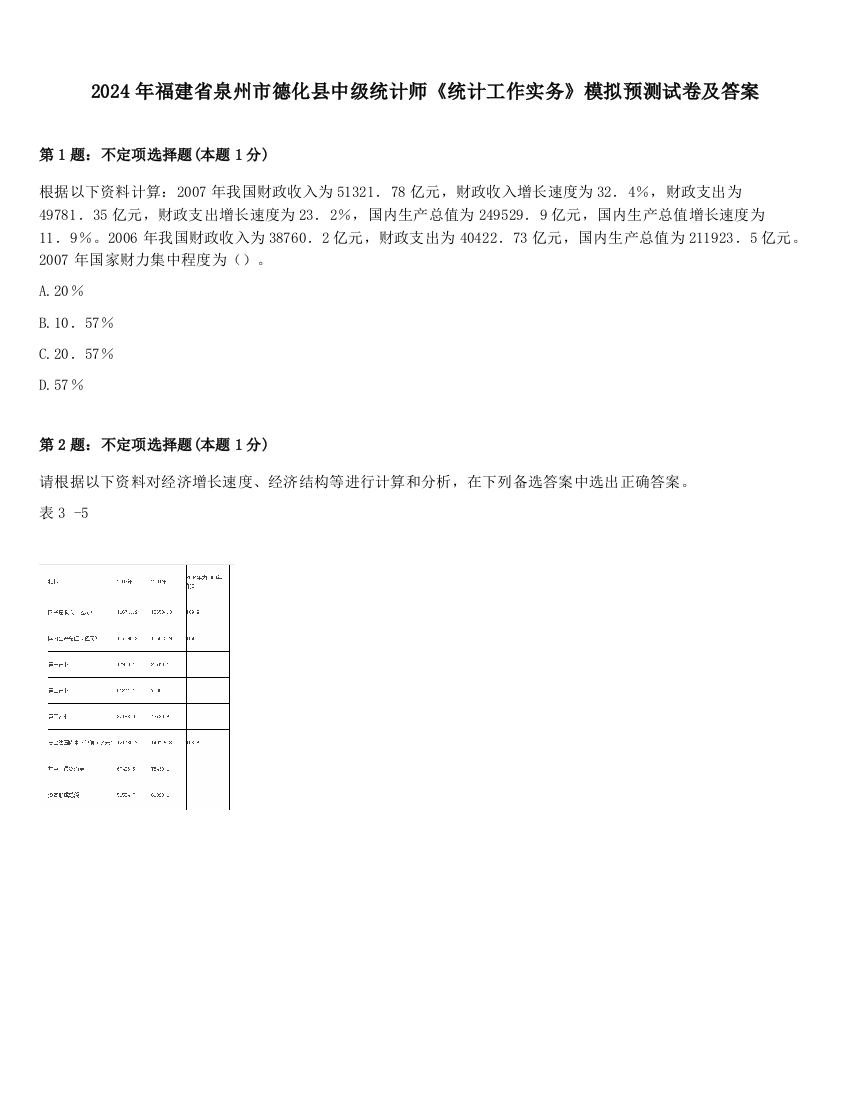 2024年福建省泉州市德化县中级统计师《统计工作实务》模拟预测试卷及答案