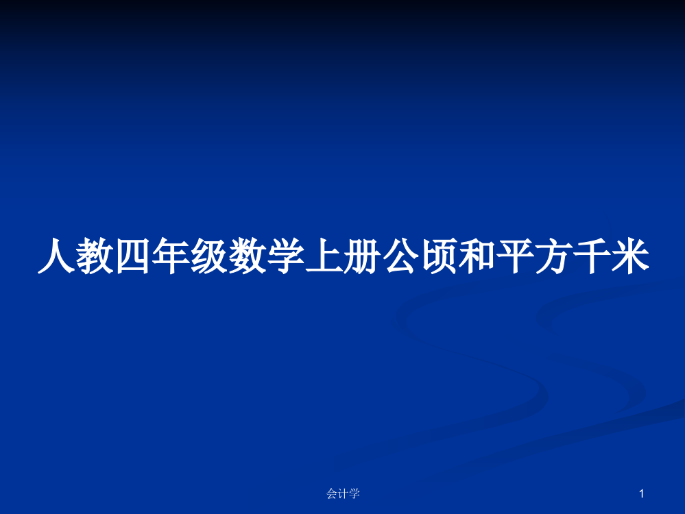 人教四年级数学上册公顷和平方千米