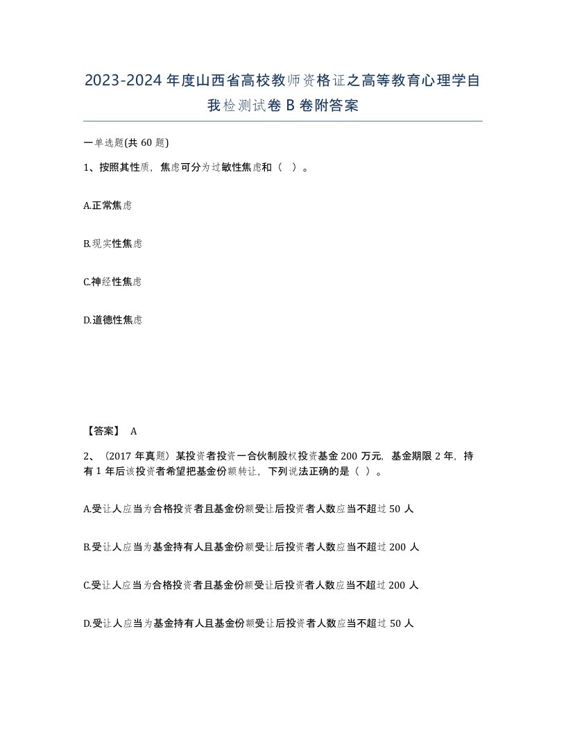 2023-2024年度山西省高校教师资格证之高等教育心理学自我检测试卷B卷附答案