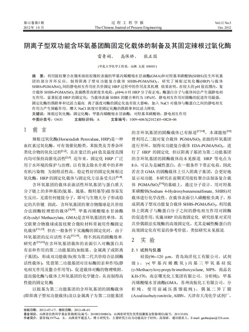 阴离子型双功能含环氧基团酶固定化载体的制备及其固定辣根过氧化酶