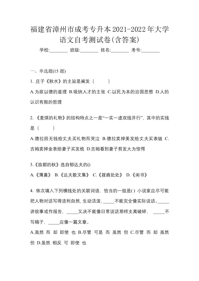 福建省漳州市成考专升本2021-2022年大学语文自考测试卷含答案