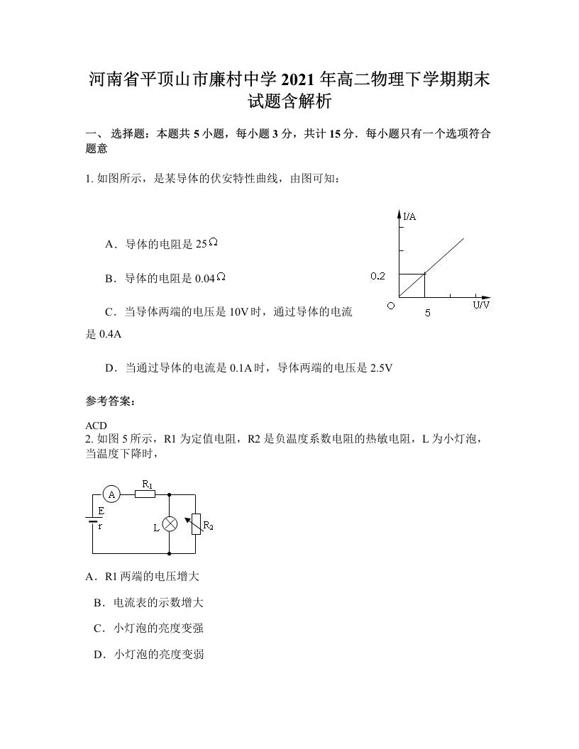 河南省平顶山市廉村中学2021年高二物理下学期期末试题含解析