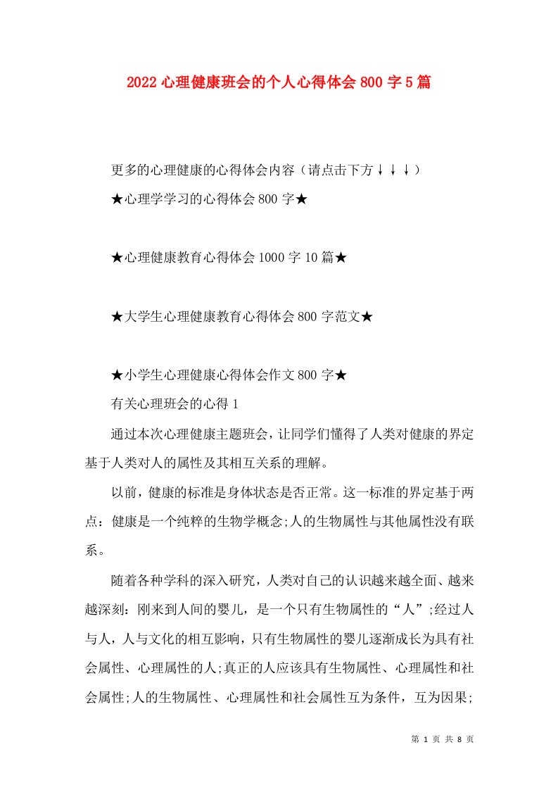 2022心理健康班会的个人心得体会800字5篇