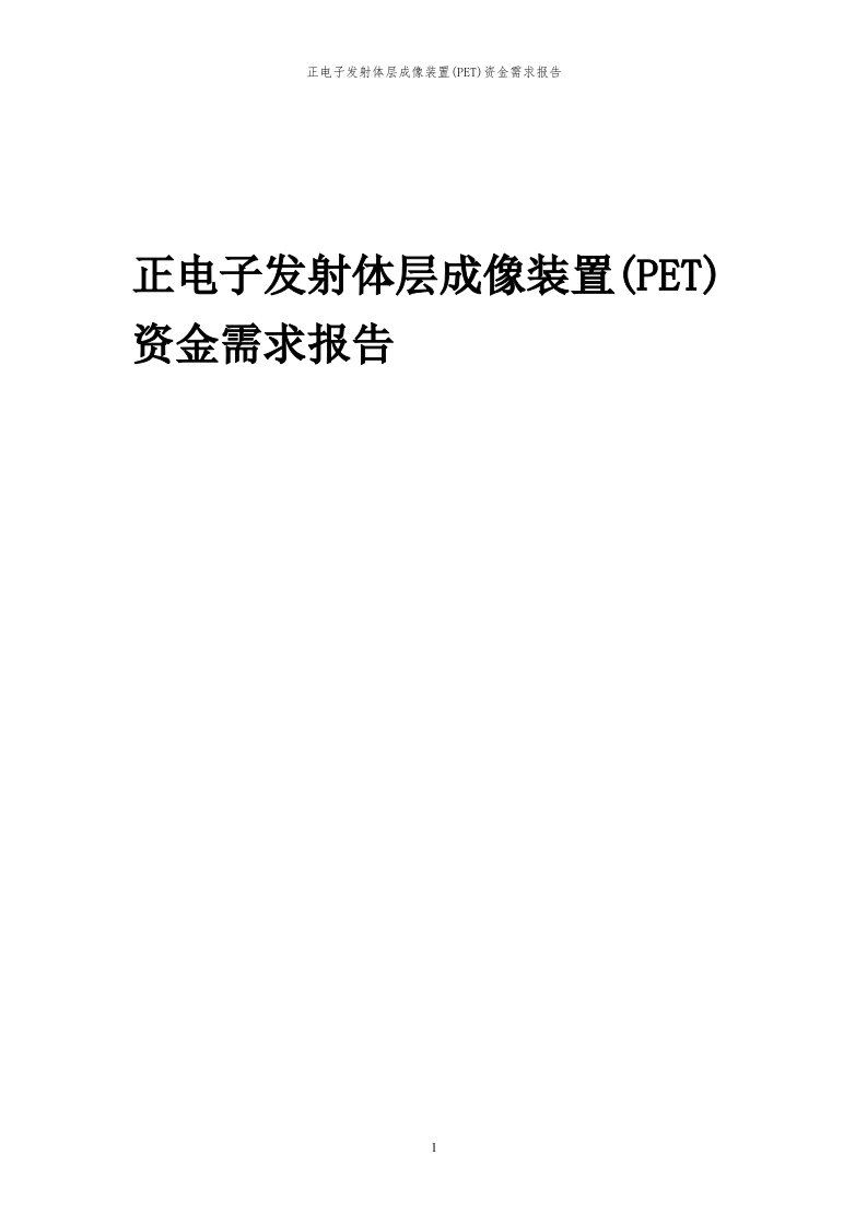 2023年正电子发射体层成像装置(PET)资金需求报告