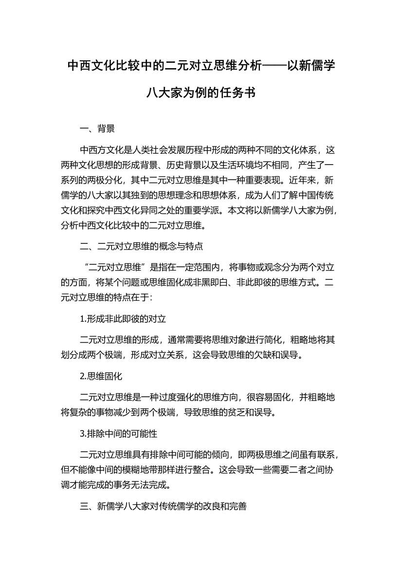 中西文化比较中的二元对立思维分析——以新儒学八大家为例的任务书