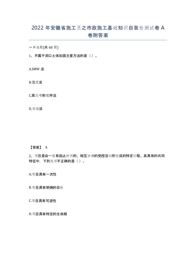 2022年安徽省施工员之市政施工基础知识自我检测试卷A卷附答案