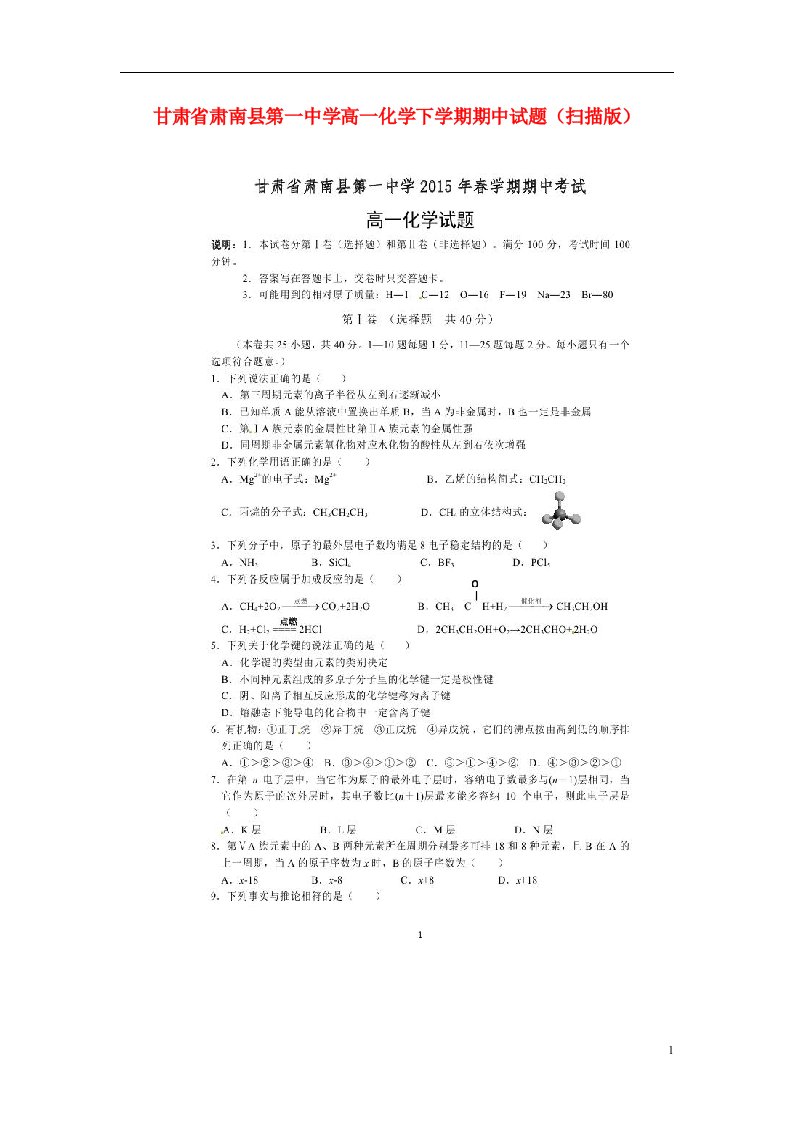 甘肃省肃南县第一中学高一化学下学期期中试题（扫描版）