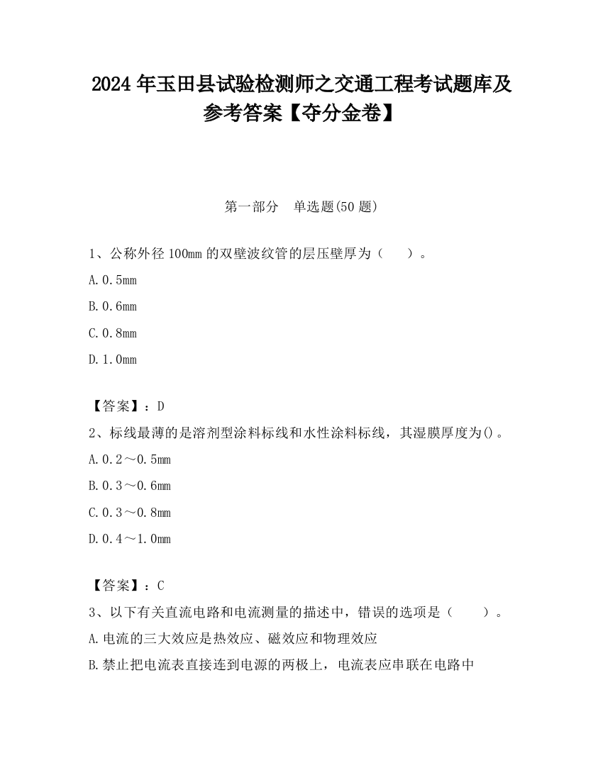 2024年玉田县试验检测师之交通工程考试题库及参考答案【夺分金卷】