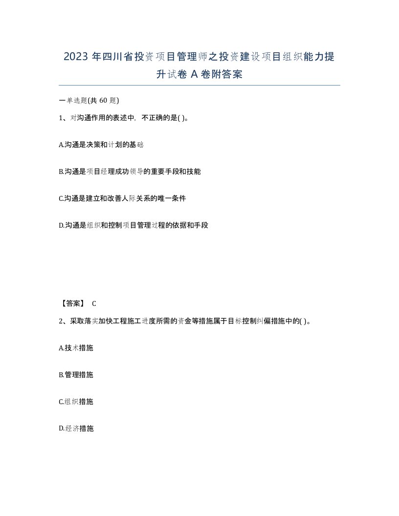 2023年四川省投资项目管理师之投资建设项目组织能力提升试卷A卷附答案