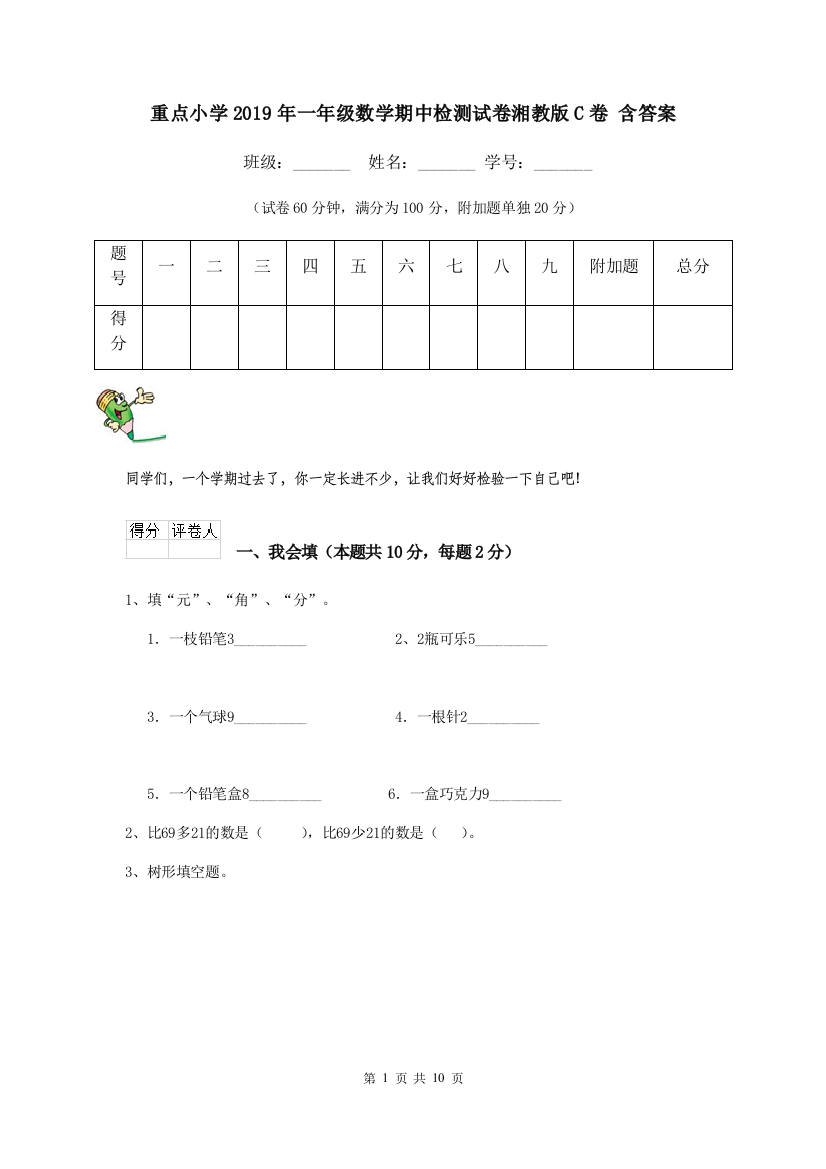 重点小学2019年一年级数学期中检测试卷湘教版C卷-含答案