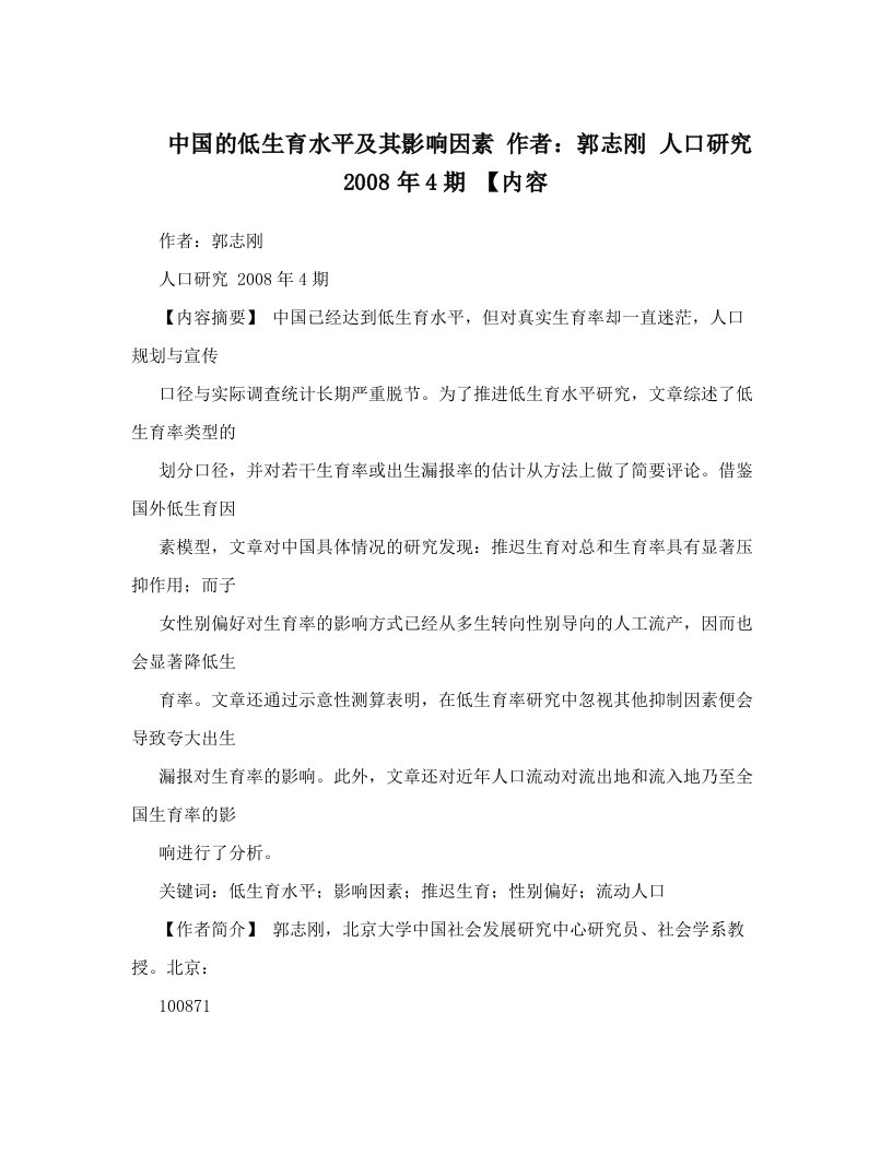 中国的低生育水平及其影响因素+作者：郭志刚+人口研究2008年4期+【内容