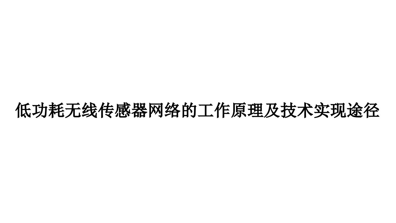 低功耗无线传感器网络的工作原理及技术实现途径