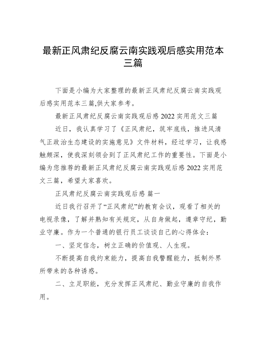 最新正风肃纪反腐云南实践观后感实用范本三篇