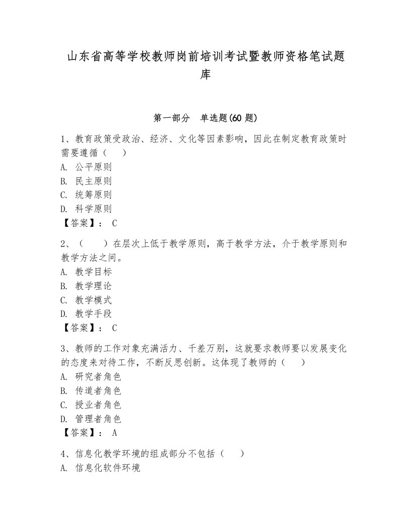 山东省高等学校教师岗前培训考试暨教师资格笔试题库附参考答案【研优卷】