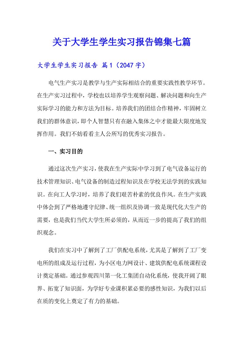 关于大学生学生实习报告锦集七篇