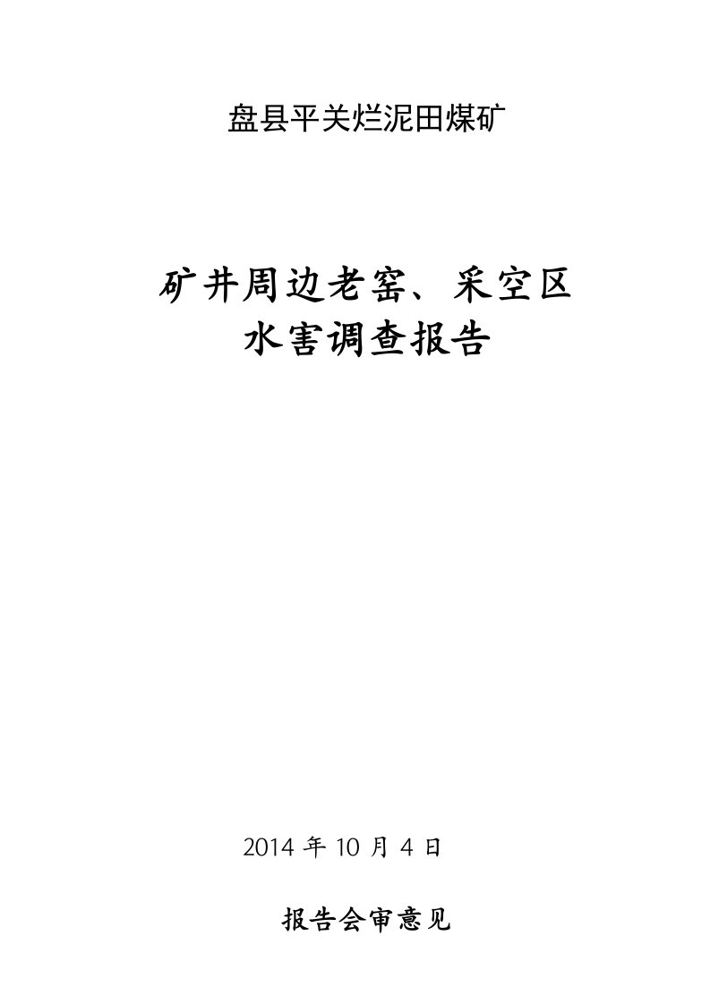 矿区老窑、周边采空调查报告