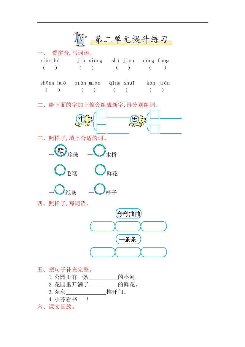 【小学中学教育精选】北师大版语文一年级下册第二单元《家园》提升练习