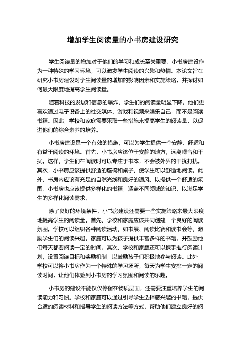 增加学生阅读量的小书房建设研究