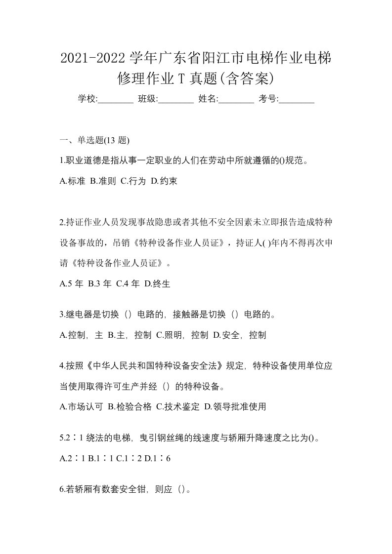 2021-2022学年广东省阳江市电梯作业电梯修理作业T真题含答案