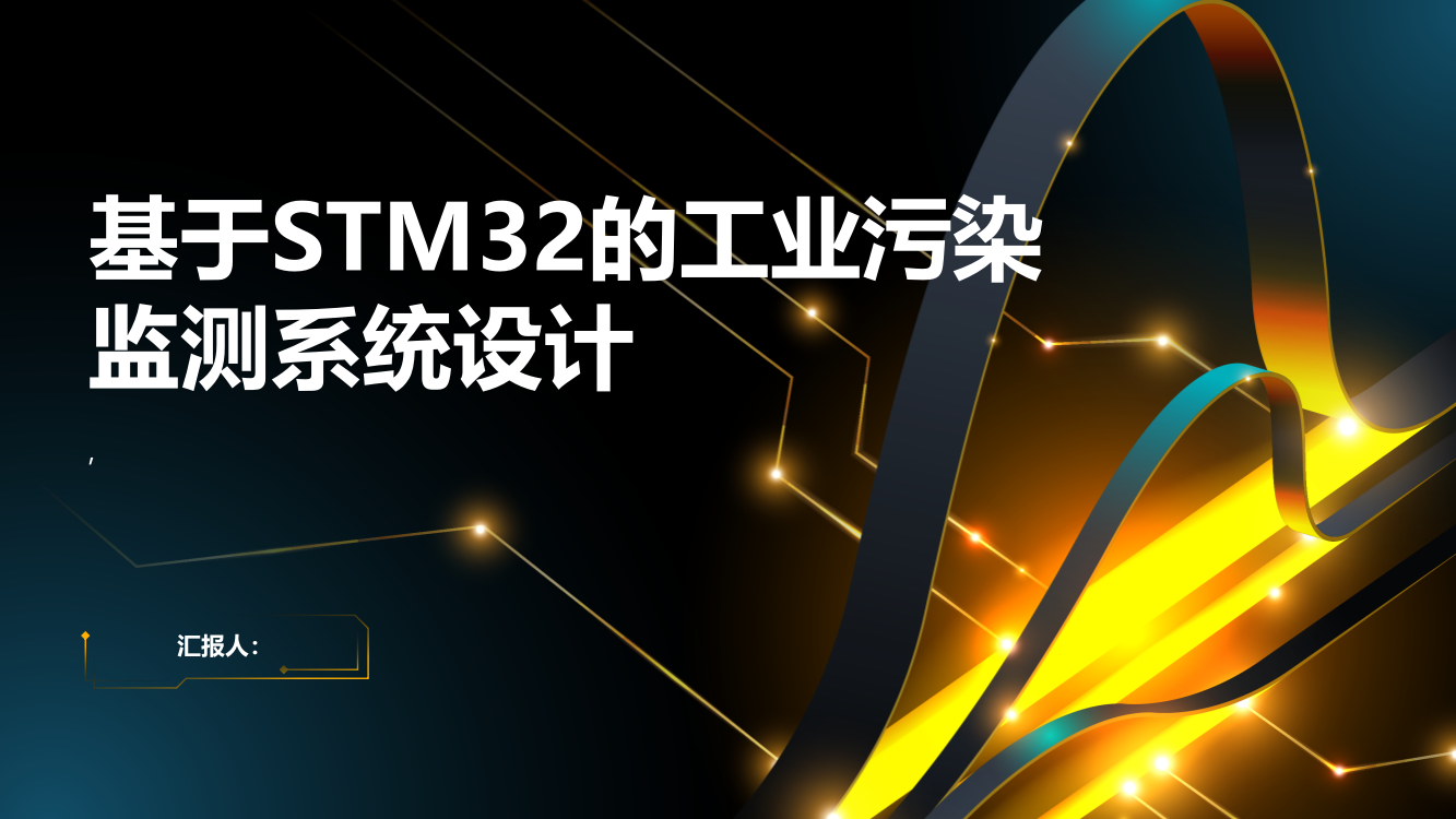 基于STM32的工业污染监测系统设计