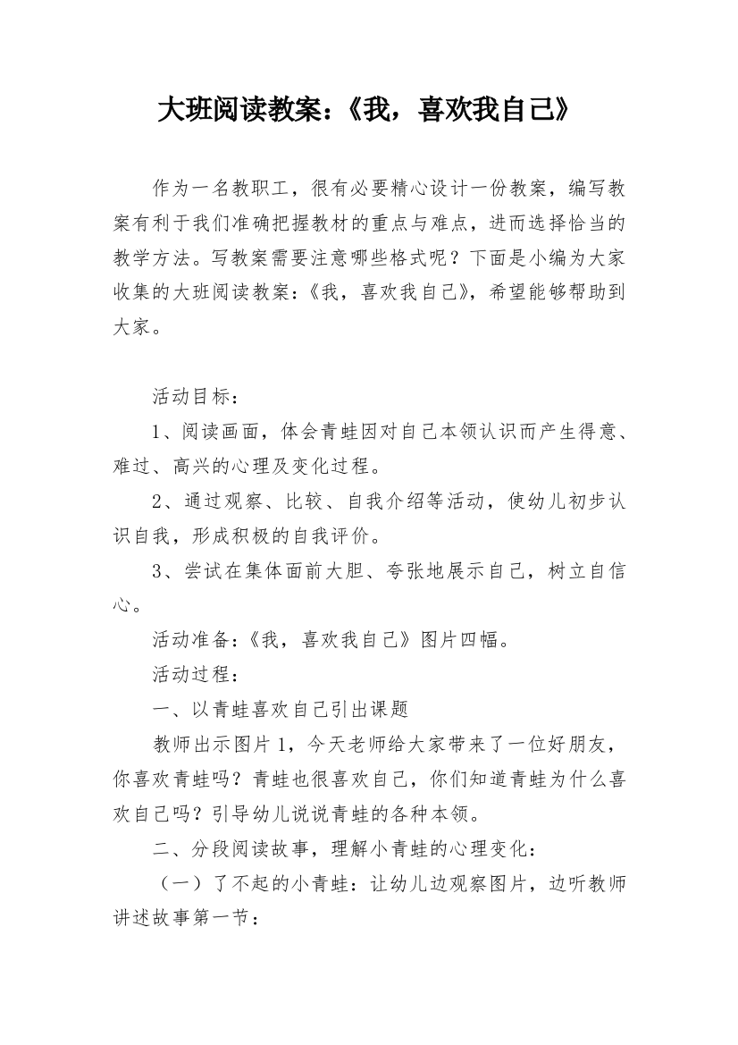 大班阅读教案：《我，喜欢我自己》