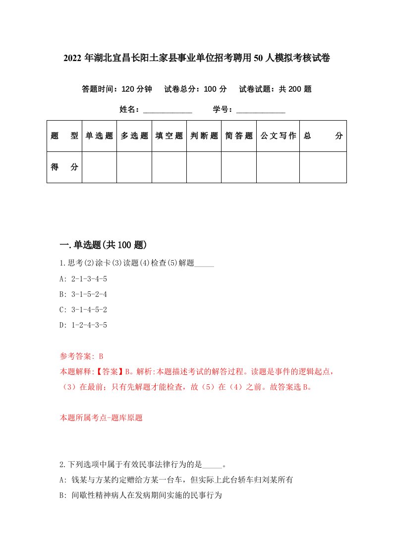 2022年湖北宜昌长阳土家县事业单位招考聘用50人模拟考核试卷5