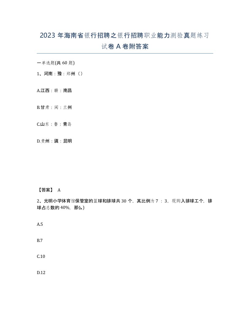 2023年海南省银行招聘之银行招聘职业能力测验真题练习试卷A卷附答案