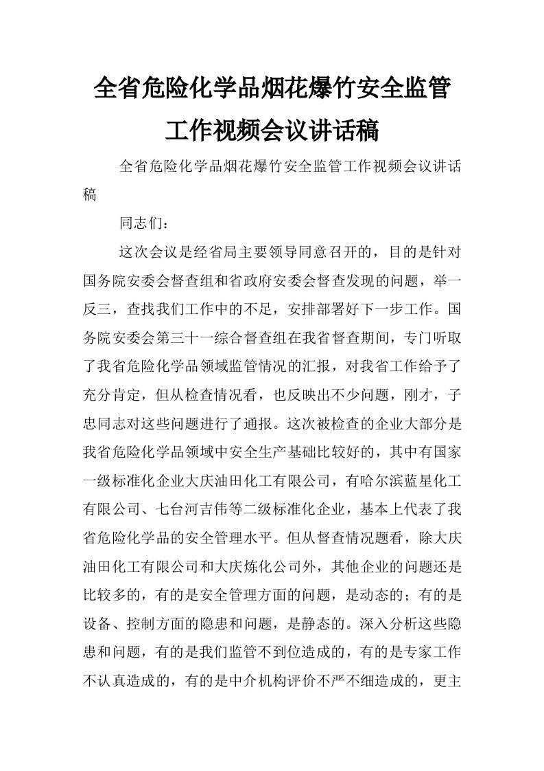 全省危险化学品烟花爆竹安全监管工作视频会议讲话稿