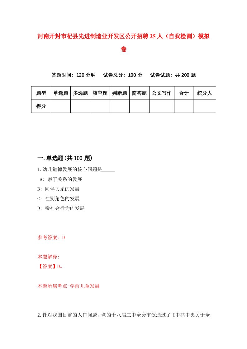 河南开封市杞县先进制造业开发区公开招聘25人自我检测模拟卷第2套