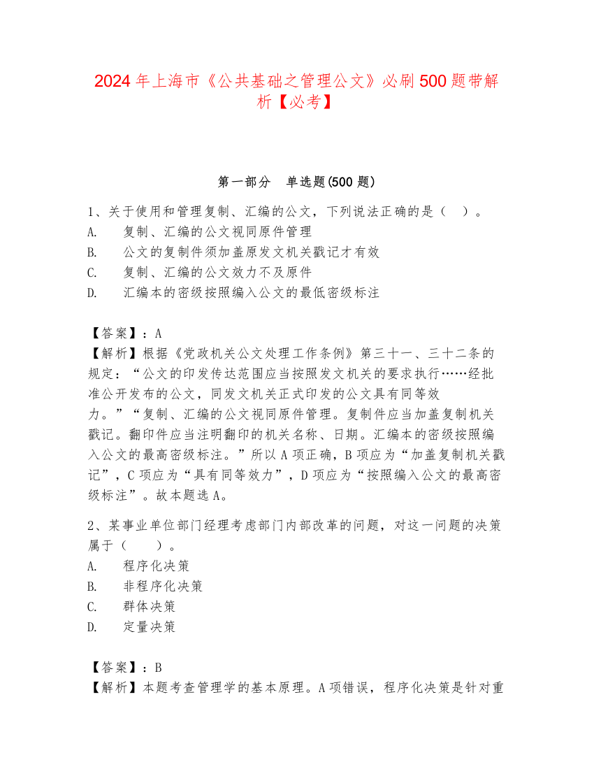 2024年上海市《公共基础之管理公文》必刷500题带解析【必考】