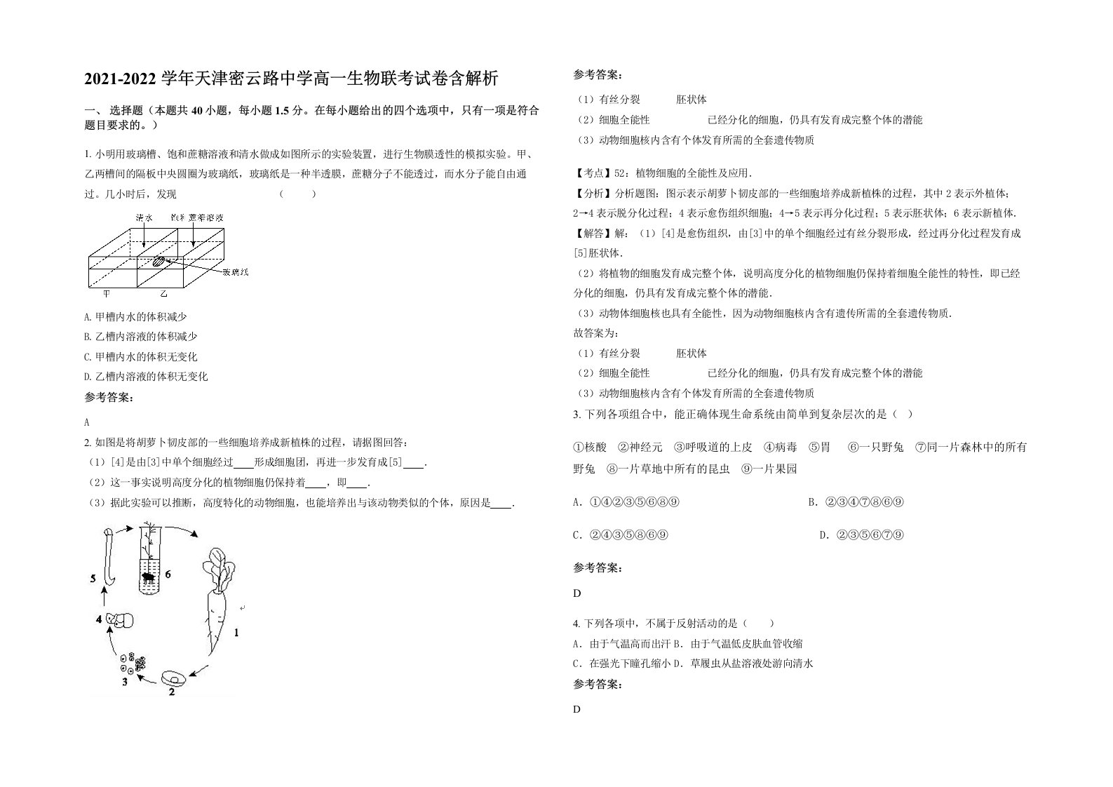 2021-2022学年天津密云路中学高一生物联考试卷含解析