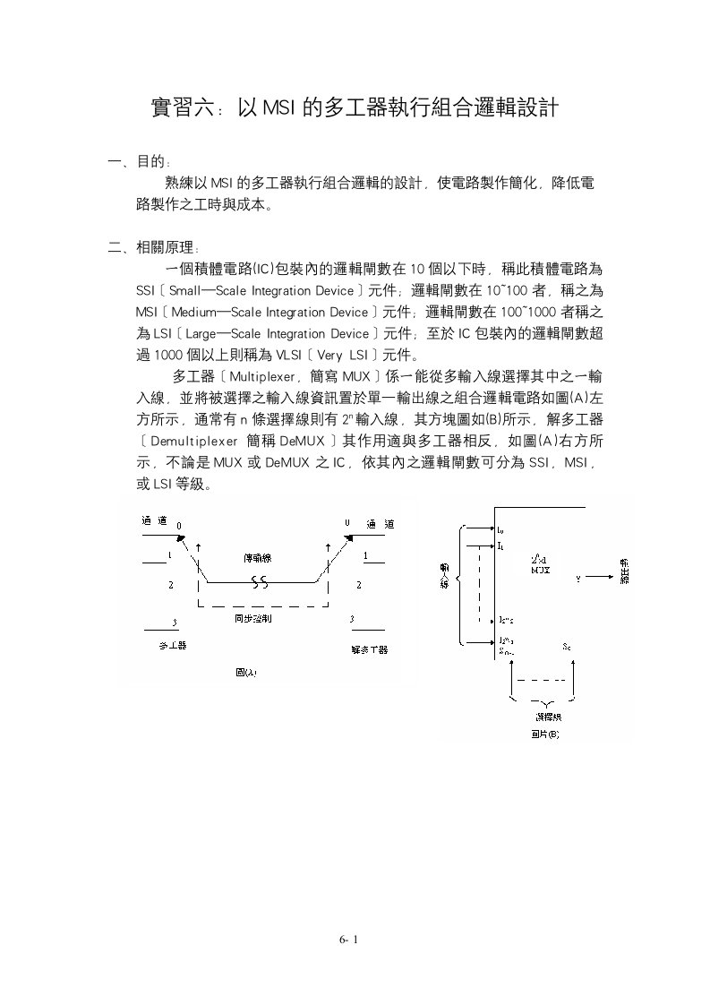 实习六以MSI的多工器执行组合逻辑设计