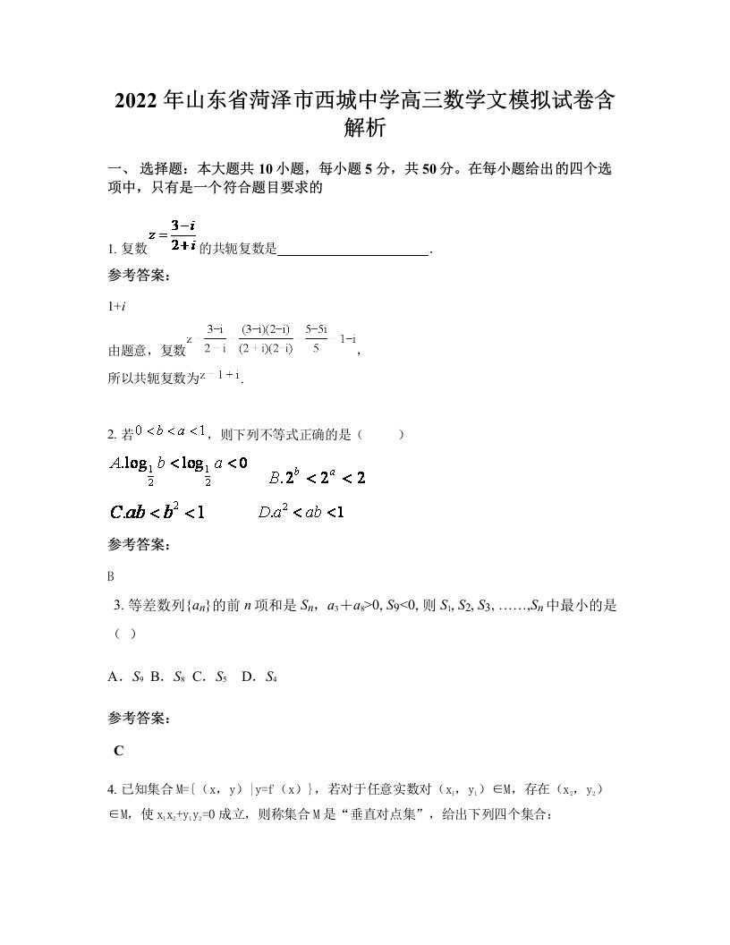 2022年山东省菏泽市西城中学高三数学文模拟试卷含解析