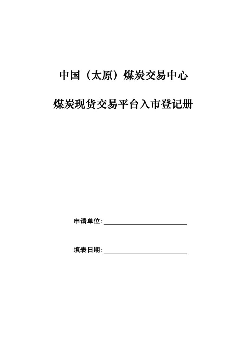 中国太原煤炭交易中心煤炭现货交易平台入市登记册