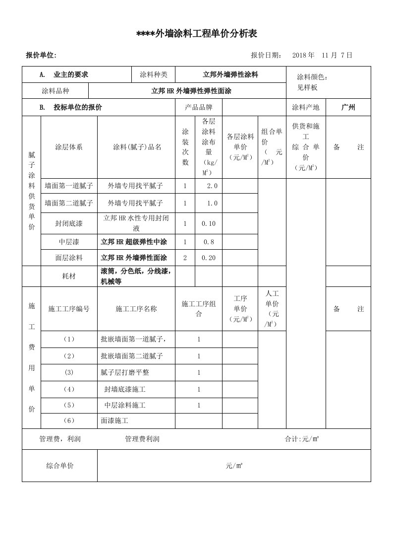 外墙涂料工程单价分析表