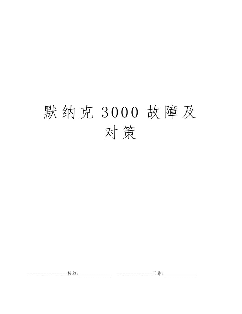 默纳克3000故障及对策