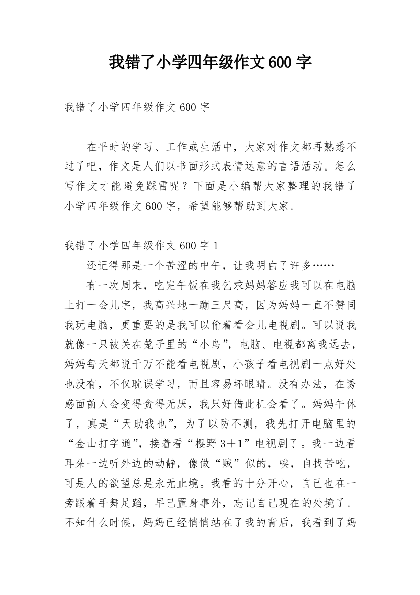 我错了小学四年级作文600字