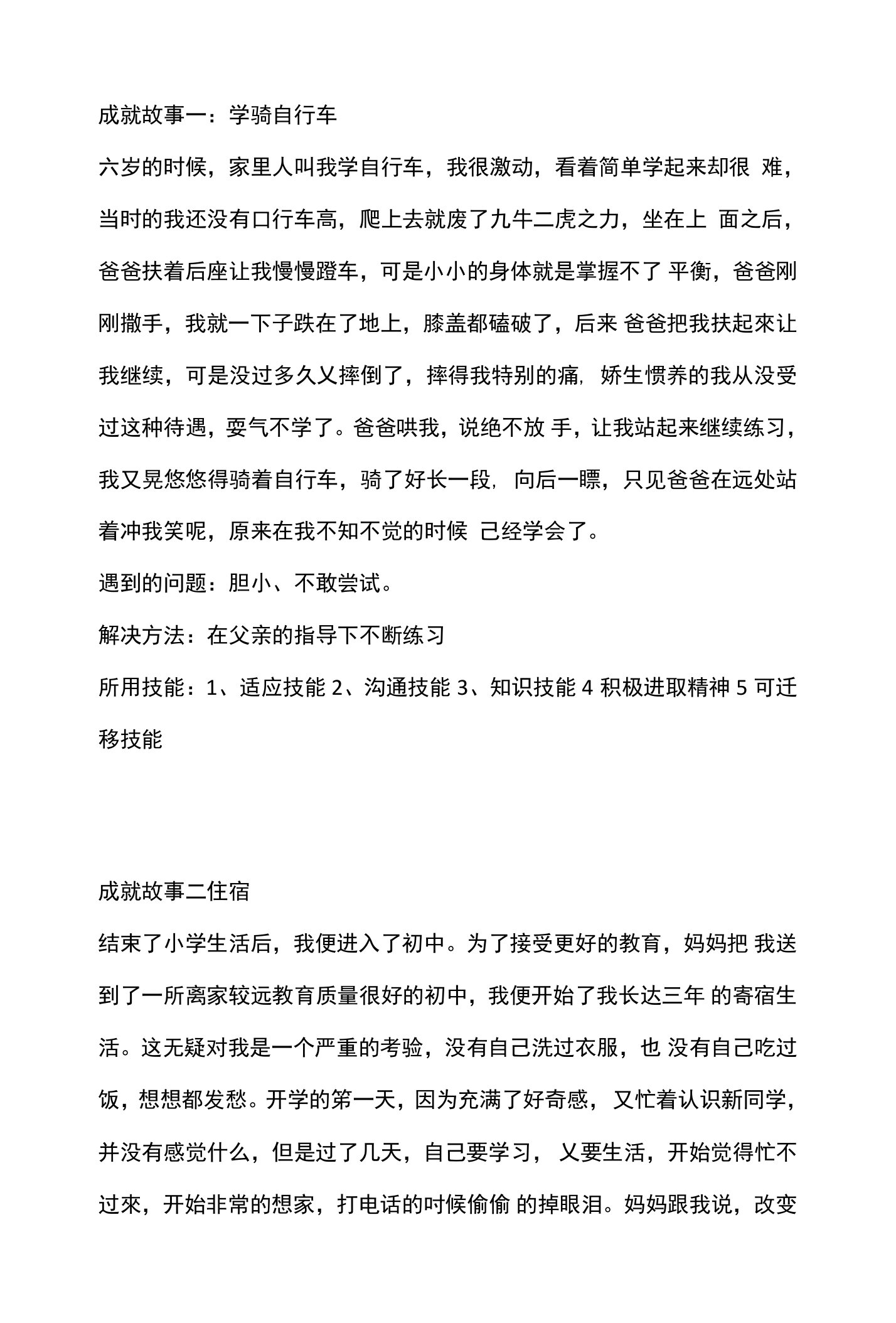 大学生职业生涯规划《成就故事》