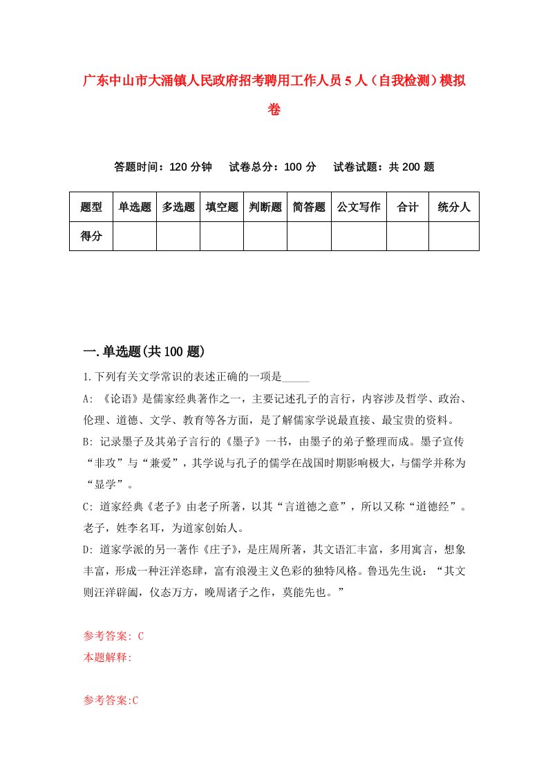 广东中山市大涌镇人民政府招考聘用工作人员5人自我检测模拟卷第1期