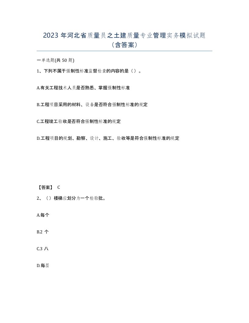 2023年河北省质量员之土建质量专业管理实务模拟试题含答案