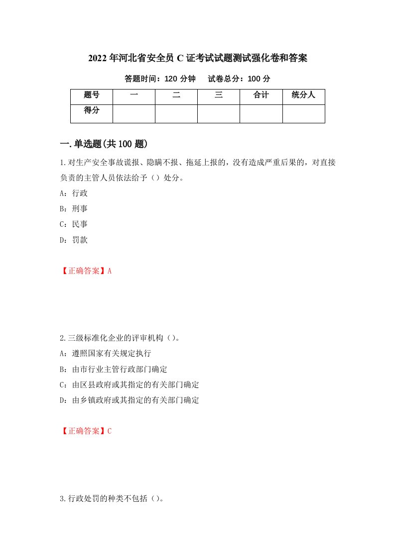 2022年河北省安全员C证考试试题测试强化卷和答案第88版