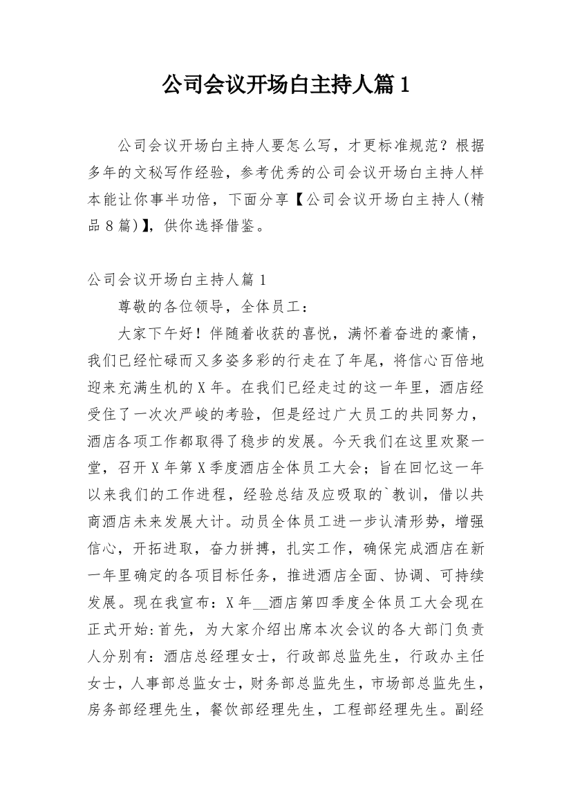 公司会议开场白主持人篇1