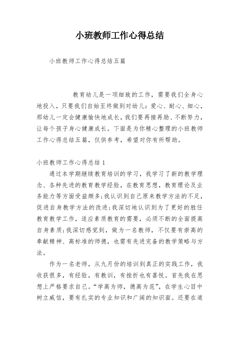 小班教师工作心得总结