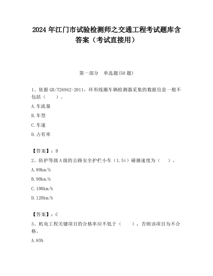 2024年江门市试验检测师之交通工程考试题库含答案（考试直接用）