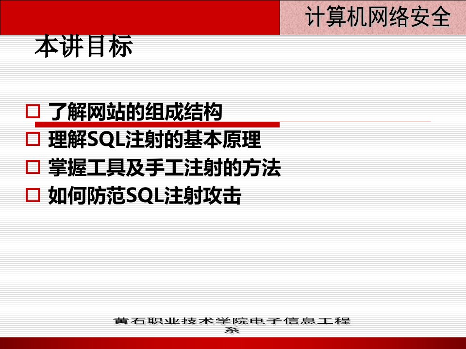 网络安全第六讲数据库安全实例sql注入课件