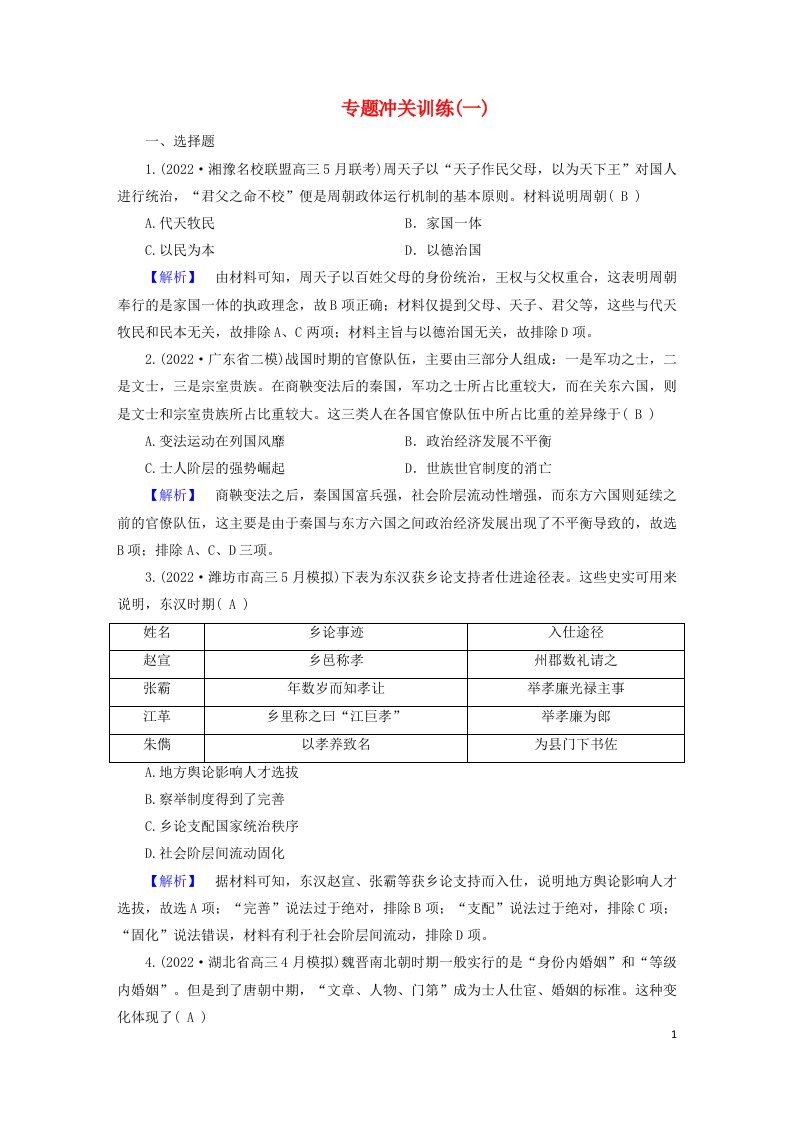 新高考适用2023版高考历史二轮总复习专题冲关训练1