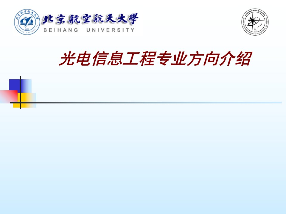 光电信息工程专业方向介绍经典课件