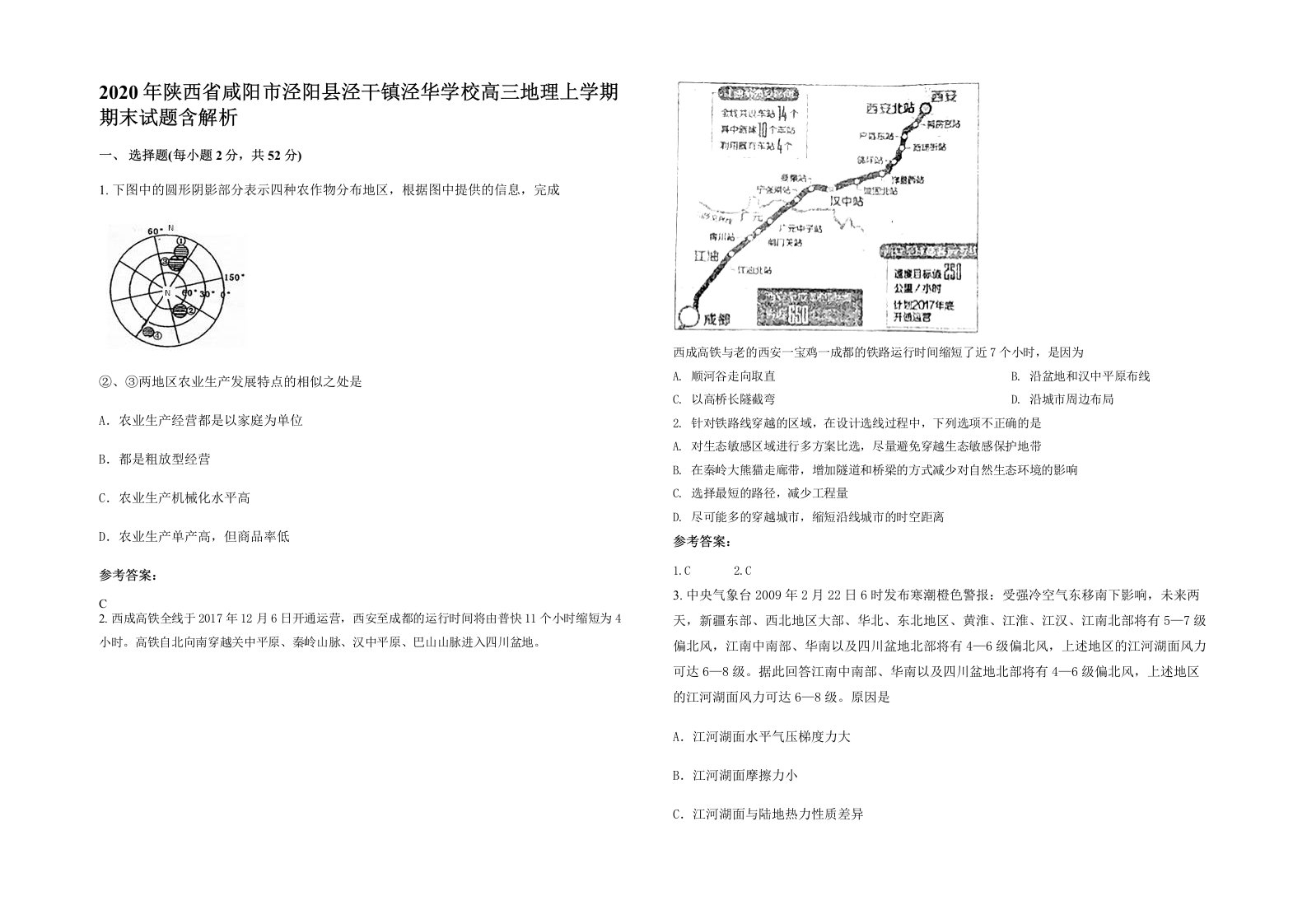 2020年陕西省咸阳市泾阳县泾干镇泾华学校高三地理上学期期末试题含解析