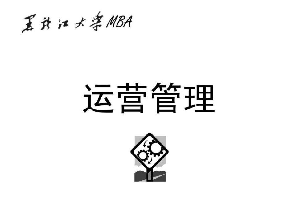 MBA运营管理-第一篇